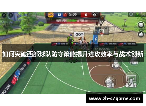 如何突破西部球队防守策略提升进攻效率与战术创新