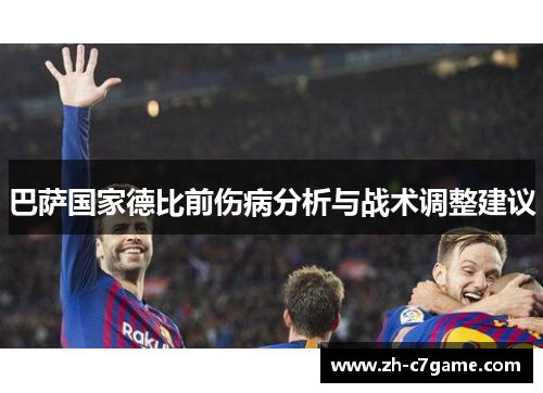 巴萨国家德比前伤病分析与战术调整建议