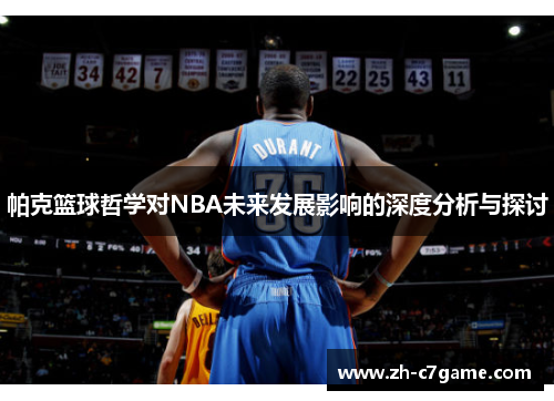 帕克篮球哲学对NBA未来发展影响的深度分析与探讨