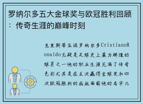 罗纳尔多五大金球奖与欧冠胜利回顾：传奇生涯的巅峰时刻