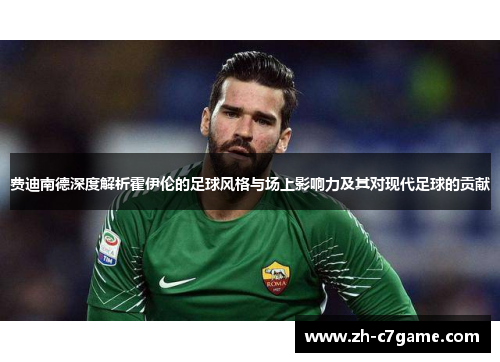 费迪南德深度解析霍伊伦的足球风格与场上影响力及其对现代足球的贡献