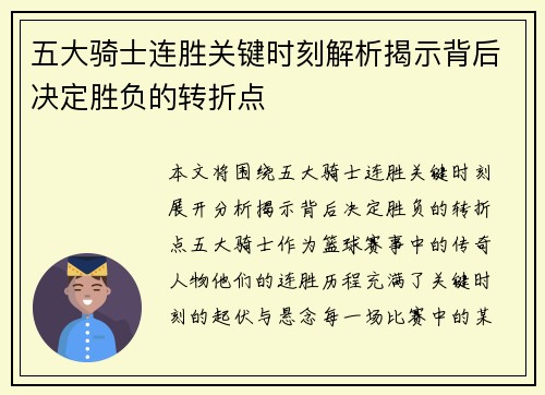 五大骑士连胜关键时刻解析揭示背后决定胜负的转折点