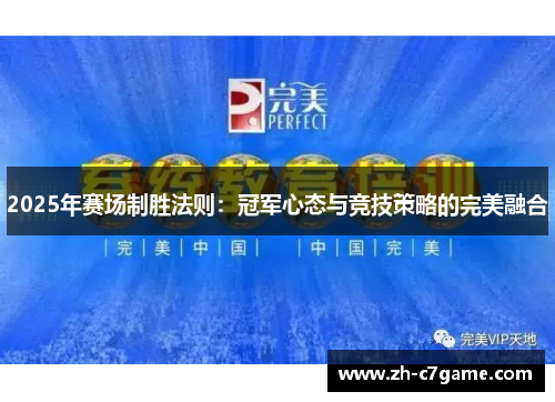 2025年赛场制胜法则：冠军心态与竞技策略的完美融合