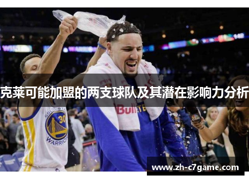 克莱可能加盟的两支球队及其潜在影响力分析 克莱可能加盟的两支球队及其潜在影响力分析