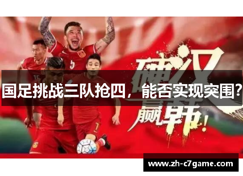 国足挑战三队抢四，能否实现突围？
