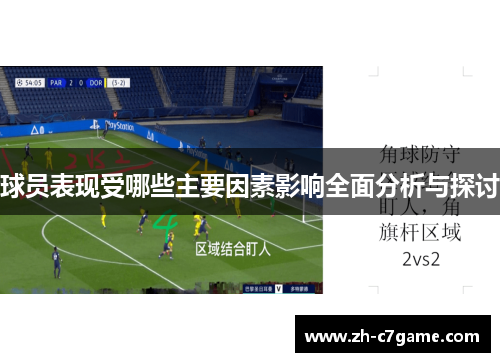 球员表现受哪些主要因素影响全面分析与探讨 球员表现受哪些主要因素影响全面分析与探讨