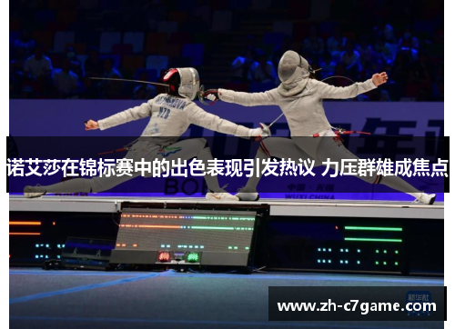 诺艾莎在锦标赛中的出色表现引发热议 力压群雄成焦点