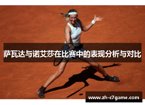 萨瓦达与诺艾莎在比赛中的表现分析与对比
