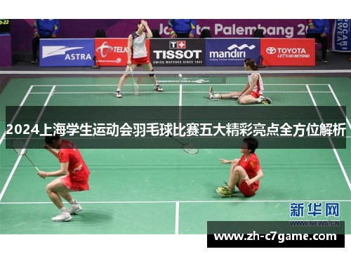 2024上海学生运动会羽毛球比赛五大精彩亮点全方位解析