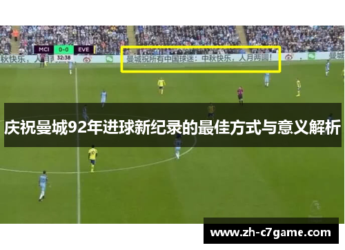 庆祝曼城92年进球新纪录的最佳方式与意义解析