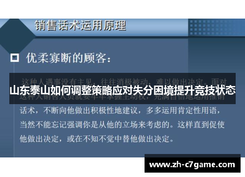 山东泰山如何调整策略应对失分困境提升竞技状态