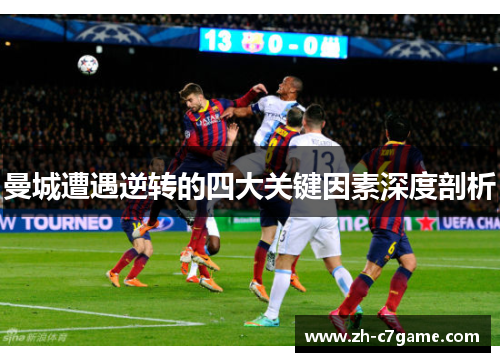 曼城遭遇逆转的四大关键因素深度剖析