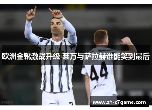 欧洲金靴激战升级 莱万与萨拉赫谁能笑到最后