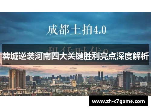 蓉城逆袭河南四大关键胜利亮点深度解析