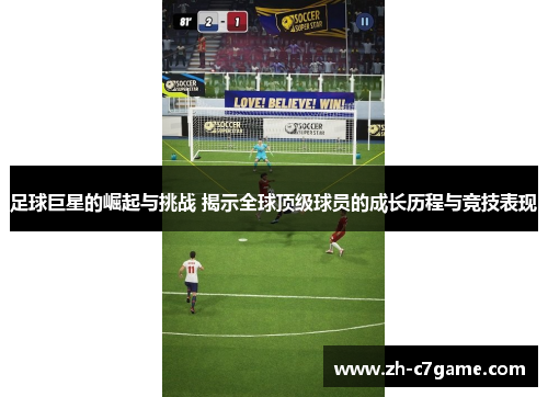 足球巨星的崛起与挑战 揭示全球顶级球员的成长历程与竞技表现