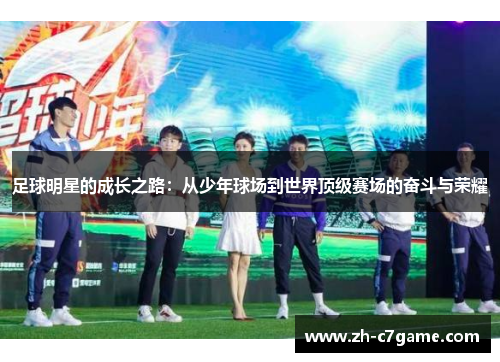 足球明星的成长之路：从少年球场到世界顶级赛场的奋斗与荣耀
