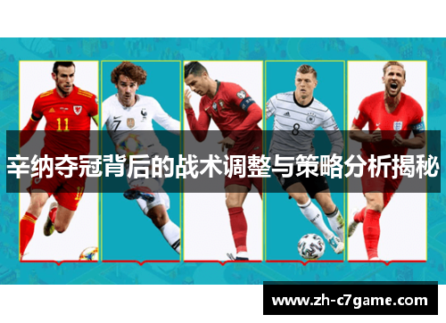 辛纳夺冠背后的战术调整与策略分析揭秘