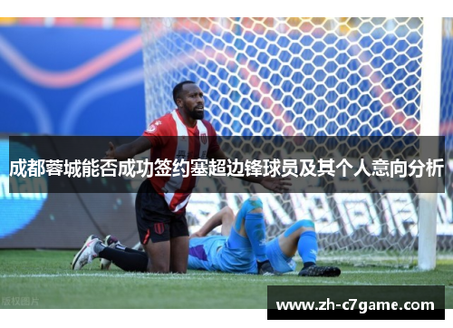 成都蓉城能否成功签约塞超边锋球员及其个人意向分析
