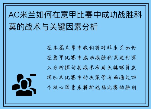 AC米兰如何在意甲比赛中成功战胜科莫的战术与关键因素分析