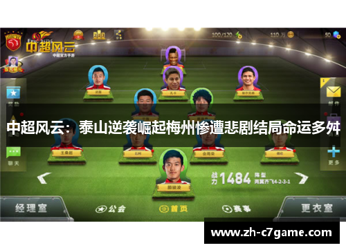 中超风云：泰山逆袭崛起梅州惨遭悲剧结局命运多舛