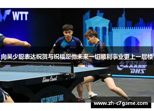 向吴少聪表达祝贺与祝福愿他未来一切顺利事业更上一层楼