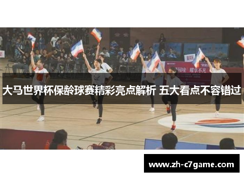 大马世界杯保龄球赛精彩亮点解析 五大看点不容错过