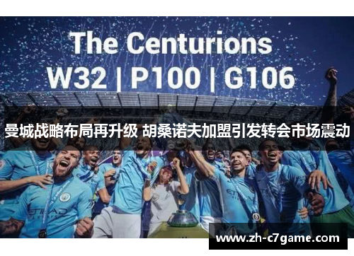 曼城战略布局再升级 胡桑诺夫加盟引发转会市场震动