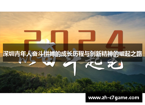 深圳青年人奋斗拼搏的成长历程与创新精神的崛起之路