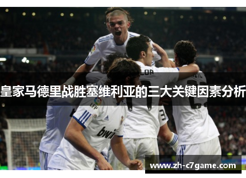 皇家马德里战胜塞维利亚的三大关键因素分析