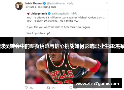 球员转会中的薪资诱惑与信心挑战如何影响职业生涯选择
