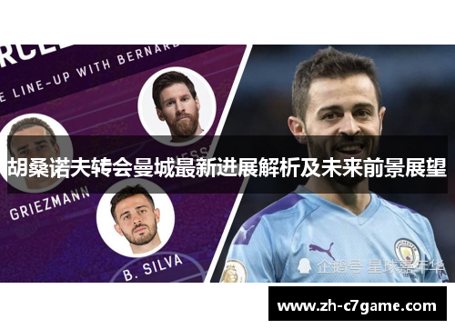 胡桑诺夫转会曼城最新进展解析及未来前景展望