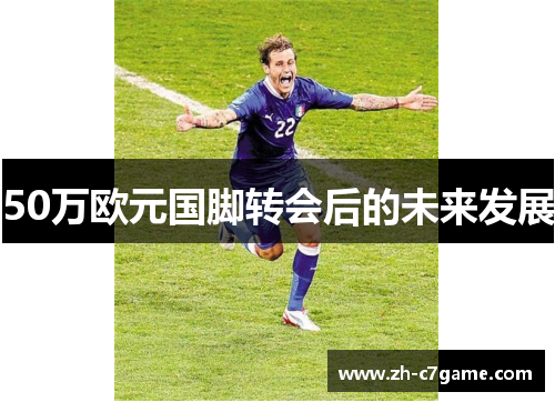 50万欧元国脚转会后的未来发展