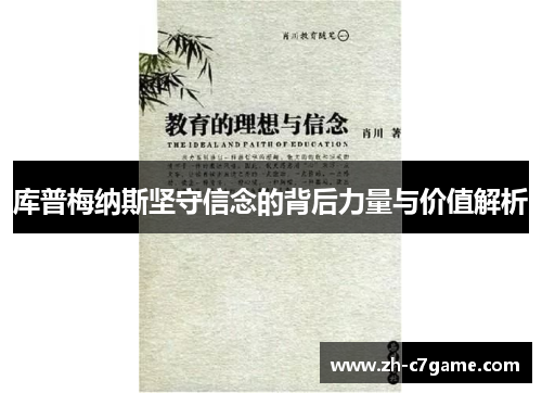 库普梅纳斯坚守信念的背后力量与价值解析