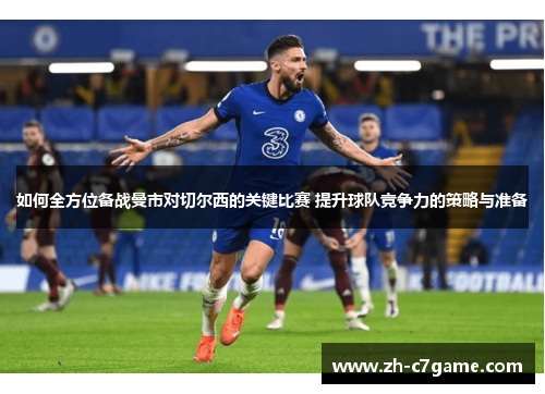 如何全方位备战曼市对切尔西的关键比赛 提升球队竞争力的策略与准备