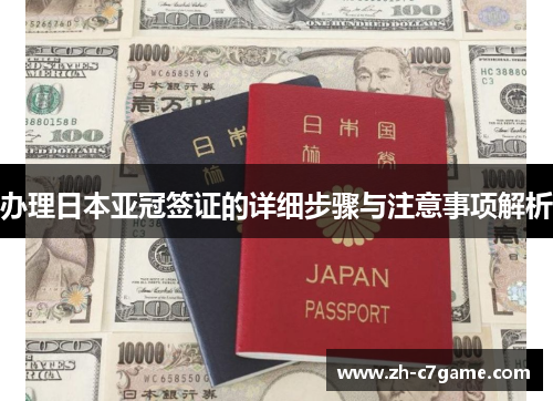 办理日本亚冠签证的详细步骤与注意事项解析 办理日本亚冠签证的详细步骤与注意事项解析