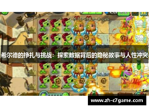 希尔德的挣扎与挑战：探索数据背后的隐秘故事与人性冲突