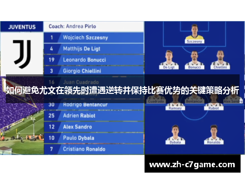 如何避免尤文在领先时遭遇逆转并保持比赛优势的关键策略分析