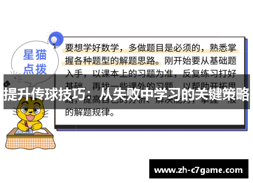 提升传球技巧:从失败中学习的关键策略 提升传球技巧:从失败中学习的关键策略