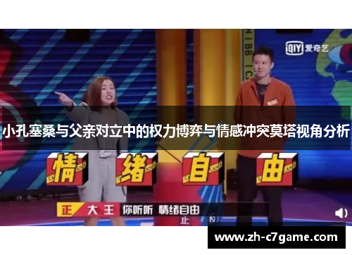 小孔塞桑与父亲对立中的权力博弈与情感冲突莫塔视角分析 小孔塞桑与父亲对立中的权力博弈与情感冲突莫塔视角分析