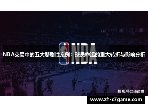 NBA交易中的五大悲剧性案例:球员命运的重大转折与影响分析 NBA交易中的五大悲剧性案例:球员命运的重大转折与影响分析