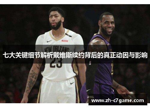 七大关键细节解析戴维斯续约背后的真正动因与影响 七大关键细节解析戴维斯续约背后的真正动因与影响