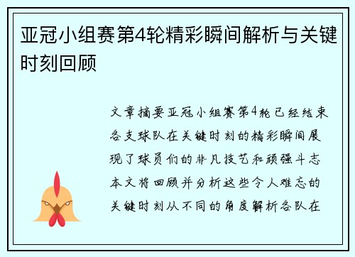 亚冠小组赛第4轮精彩瞬间解析与关键时刻回顾