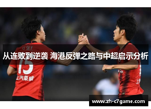 从连败到逆袭 海港反弹之路与中超启示分析