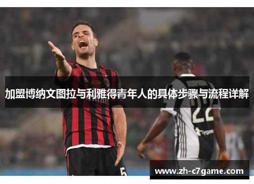 加盟博纳文图拉与利雅得青年人的具体步骤与流程详解