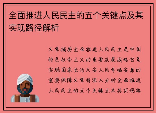 全面推进人民民主的五个关键点及其实现路径解析 全面推进人民民主的五个关键点及其实现路径解析