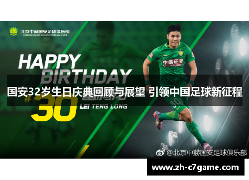 国安32岁生日庆典回顾与展望 引领中国足球新征程 国安32岁生日庆典回顾与展望 引领中国足球新征程