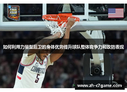 如何利用力量型后卫的身体优势提升球队整体竞争力和攻防表现
