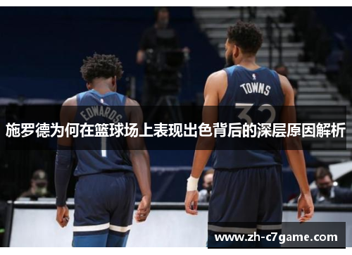 施罗德为何在篮球场上表现出色背后的深层原因解析