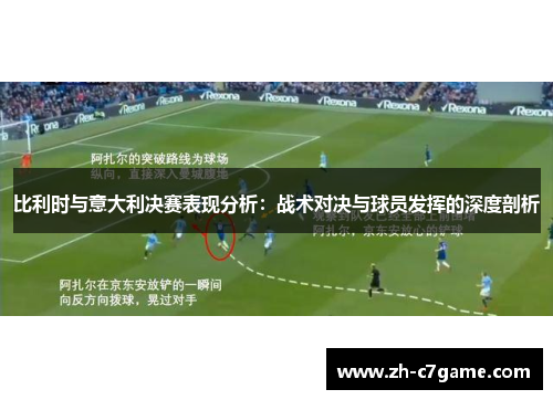 比利时与意大利决赛表现分析：战术对决与球员发挥的深度剖析