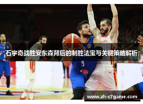 石宇奇战胜安东森背后的制胜法宝与关键策略解析